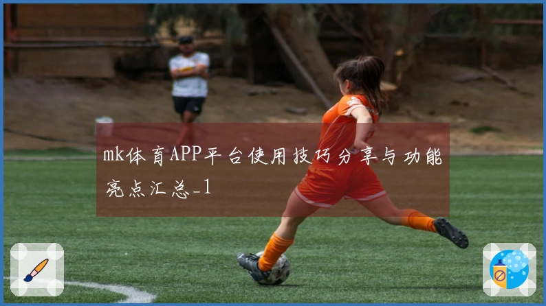 mk体育APP平台使用技巧分享与功能亮点汇总_1