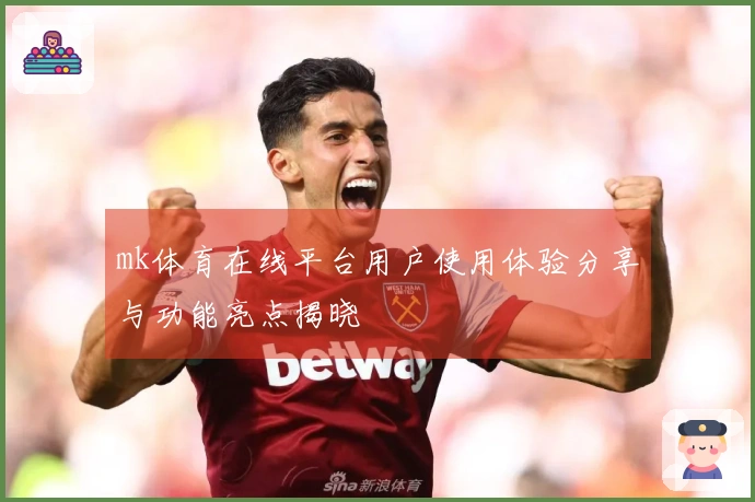 mk体育在线平台用户使用体验分享与功能亮点揭晓