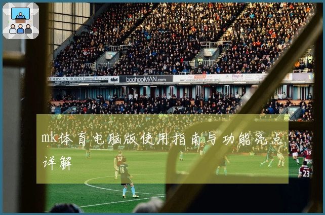 mk体育电脑版使用指南与功能亮点详解