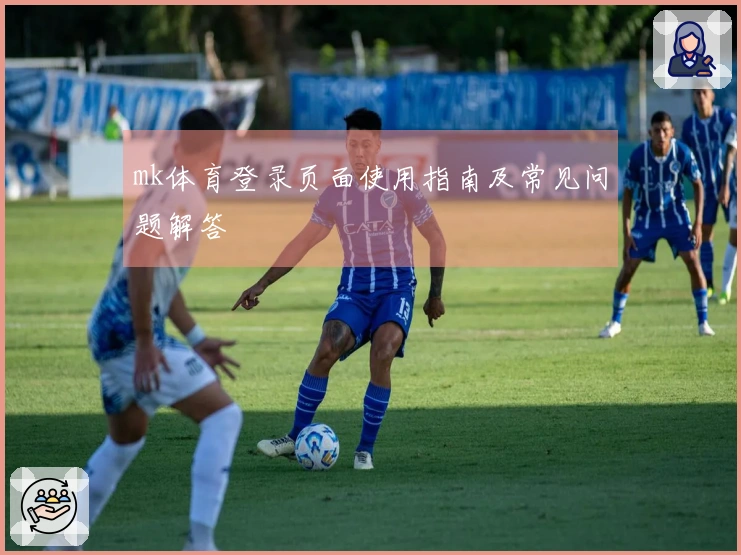 mk体育登录页面使用指南及常见问题解答