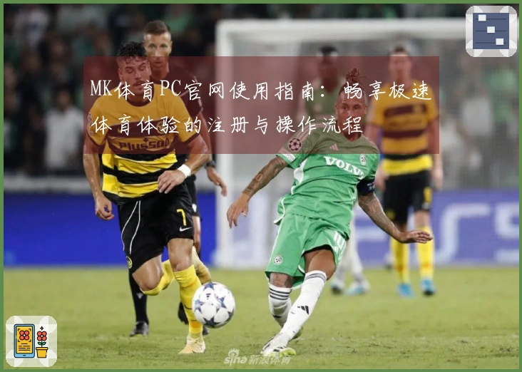MK体育PC官网使用指南：畅享极速体育体验的注册与操作流程