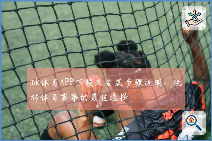 mk体育APP下载及安装步骤说明,玩转体育赛事的最佳选择