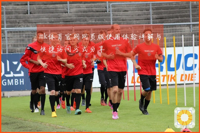 mk体育官网网页版使用体验详解与快捷访问方式分享