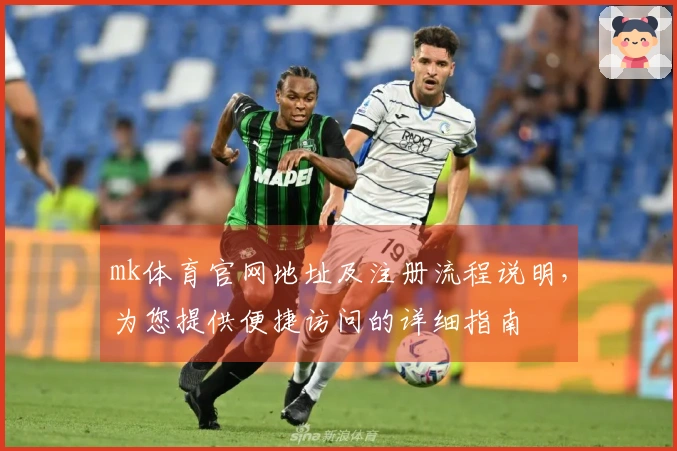 mk体育官网地址及注册流程说明，为您提供便捷访问的详细指南